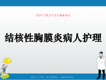 结核性胸膜炎病人护理PPT课件