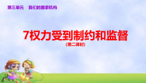 部编版道德与法治六年级上册3.3《权力受到制约和监督》（第2课时）PPT课件（共25页）