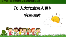 部编版道德与法治六年级上册3.2《人大代表为人民》（第3课时）PPT课件（共20页）