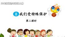 部编版道德与法治六年级上册4.1《我们受特殊保护》（第2课时）PPT课件（共20页）