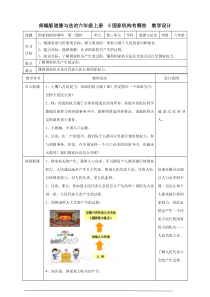 部编版道德与法治六年级上册5《国家机构有哪些》（第二课时）教案（表格式）