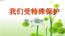 部编版道德与法治六年级上册4.1《我们受特殊保护》（第2课时）PPT课件（共41页）