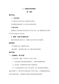 部编版道德与法治六年级上册5《国家机构有哪些》教案