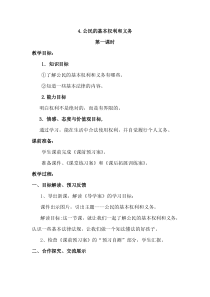 部编版道德与法治六年级上册6.4《公民的基本权利和义务》教案（2课时）