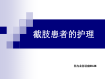 截肢患者的护理-ppt课件