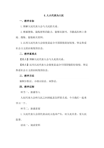 部编版道德与法治六年级上册6《人大代表为人民》教案