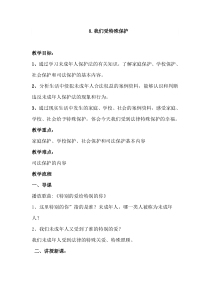 部编版道德与法治六年级上册8《我们受特殊保护》教案