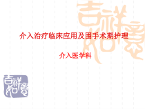 介入治疗临床应用及围手术期护理.ppt课件