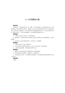 部编版道德与法治六年级上册第六课《人大代表为人民》（共3课时）教学设计