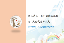 部编版道德与法治六年级上册第六课《人大代表为人民》（2课时）PPT课件（共42页）