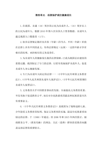 部编版道德与法治六年级上册第四单元《法律保护我们健康成长》知识要点归纳汇总