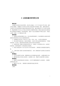 部编版道德与法治六年级上册第四课《公民的基本权利和义务》（2课时）教案