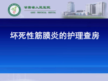 筋膜炎的护理查房课件