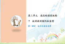 部编版道德与法治六年级上册第七课《权利受到制约和监督》PPT课件（共47页）