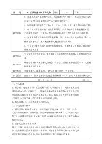 部编人教版道德与法治六年级上册4《公民的基本权利和义务》（第一课时）教案