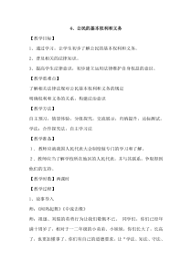 部编人教版道德与法治六年级上册4《公民的基本权利和义务》教案