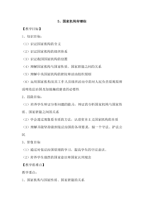 部编人教版道德与法治六年级上册5《国家机构有哪些》教案