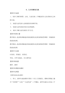 部编人教版道德与法治六年级上册6《人大代表为人民》教案