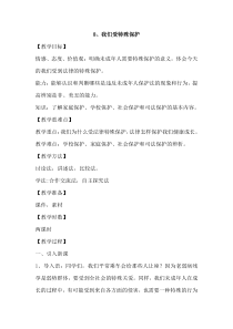 部编人教版道德与法治六年级上册8《我们受特殊保护》教案
