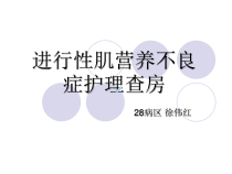 进行性肌营养不良护理查房ppt课件