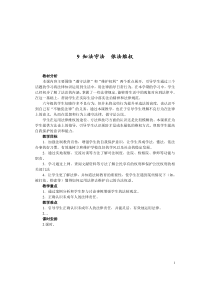 部编人教版道德与法治六年级上册9《知法守法 依法维权》教学设计（两课时）