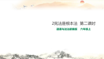 部编人教版道德与法治六年级上册2《宪法是根本法》（第二课时）PPT课件