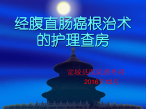 经腹直肠癌根治术的护理查房课件