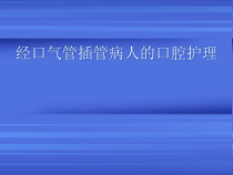 经口气管插管病人的口腔护理70324课件