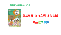 2020部编教材道德与法治六年级下册6《探访古代文明》PPT课件（共16页）