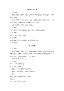 部编人教版道德与法治六年级下册6《探访古代文明》教案