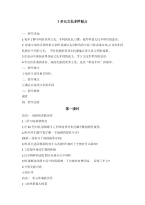 部编人教版道德与法治六年级下册7《多元文化多样魅力》教案