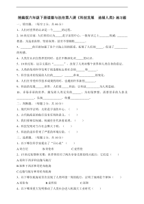人教部编版六年级下册道德与法制第八课《科技发展造福人类》一课一练 （含答案）