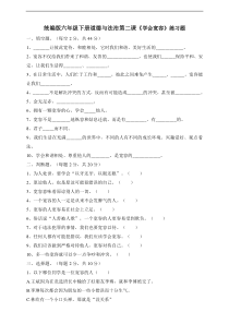 人教部编版六年级下册道德与法制第二课《学会宽容》一课一练（含答案）