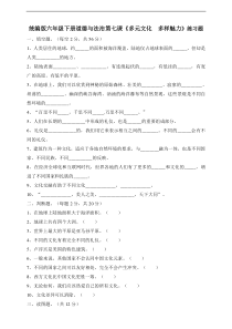 人教部编版六年级下册道德与法制第七课《多元文化多样魅力》一课一练（含答案）