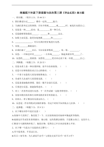 人教部编版六年级下册道德与法制第三课《学会反思》一课一练（含答案）