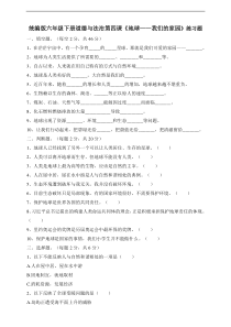 人教部编版六年级下册道德与法制第四课《地球——我们的家园》一课一练（含答案）