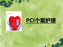 经皮冠状动脉介入治疗(PCI)个案护理ppt课件