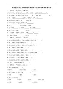 人教部编版六年级下册道德与法制第一课《学会尊重》同步练习 （含答案）