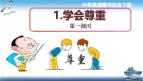 人教部编版六年级下册道德与法治第一课《学会尊重》PPT课件（2课时全）