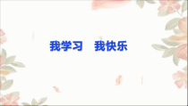 人教版部编道德与法治三年级上册2《我学习，我快乐》PPT课件（共11页）