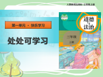 人教版部编道德与法治三年级上册1《学习伴我成长P》PPT课件（共11页）