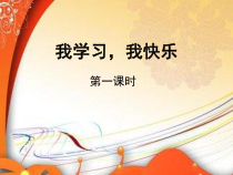 人教版部编道德与法治三年级上册2《我学习，我快乐》PPT课件（共16页）