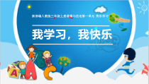 人教版部编道德与法治三年级上册2《我学习，我快乐》PPT课件（共19页）