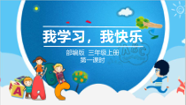 人教版部编道德与法治三年级上册2《我学习，我快乐》PPT课件（共30页）