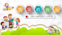 人教版部编道德与法治三年级上册2《我学习，我快乐》PPT课件2（共20页）