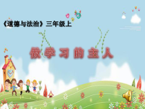 人教版部编道德与法治三年级上册3《做学习的主人》PPT课件（共16页）