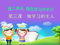 人教版部编道德与法治三年级上册3《做学习的主人》PPT课件（共22页）