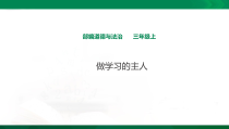 人教版部编道德与法治三年级上册3《做学习的主人》PPT课件（共19页）