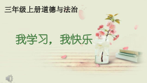 人教版部编道德与法治三年级上册2《我学习，我快乐》PPT课件1（共20页）
