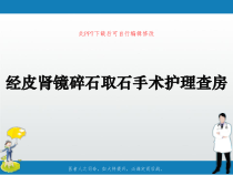 经皮肾镜碎石取石手术护理查房PPT课件